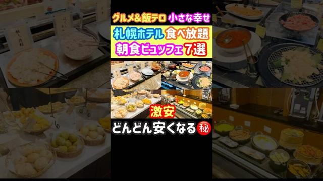 【コスパ最高 食べ放題】札幌ホテルビュッフェシリーズ第３弾！朝食ビュッフェ７選
