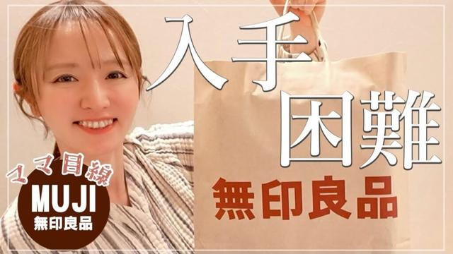 【無印購入品】ネットも店頭も激戦！ママ目線で大満足の買い物レポ【執念の爆買い】