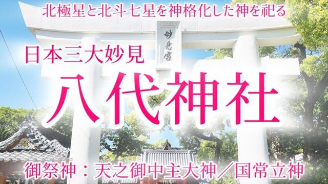 日本三大妙見【八代神社（妙見宮）】北極星と北斗七星を神格化した天之御中主大神・国常立神を祀る熊本県にある神社