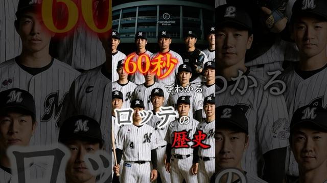 ▶︎  【60秒でわかる 千葉ロッテマリーンズの歴史】