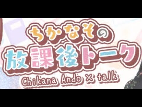 2025/5/17  安藤千伽奈の『ちかなその放課後トーク』