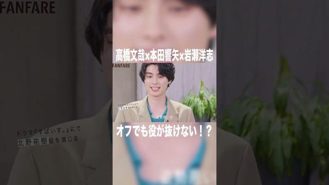 オフでも役が抜けない！？#高橋文哉 #本田響矢 #岩瀬洋志 #オーディション #波うら #めおと日和 #tgc #tgc20th #fanfare1stproject