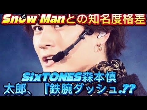 SixTONES森本慎太郎、『鉄腕ダッシュ』TOKIO国分太一の「無神経発言」に反発！根深いSnow Manとの知///俳優の仕事が増えつつある森本
