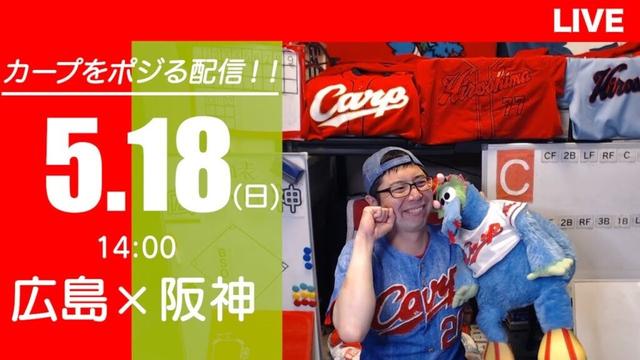 カープvsタイガース　CARP応援&実況&雑談ライブ配信（5/18)広島×阪神