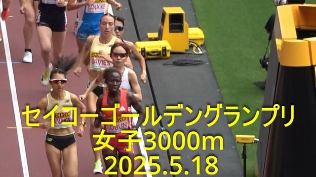 セイコーゴールデングランプリ 女子3000m 2025.5.18