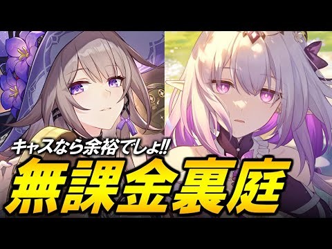 【クリア済】キャストリスいれば過去最弱？！無課金で裏庭を攻略する！！！！【崩壊スターレイル】
