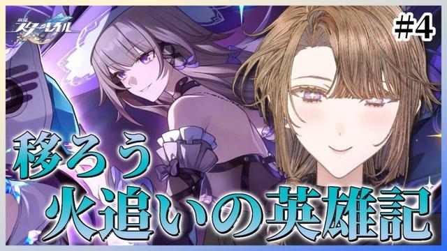 【#崩壊スターレイル 】ニカドリー戦決着後から!Ver.3.0開拓クエスト『移ろう火追いの英雄記』をやる!その4【相楽アキラ/Vtuber】
