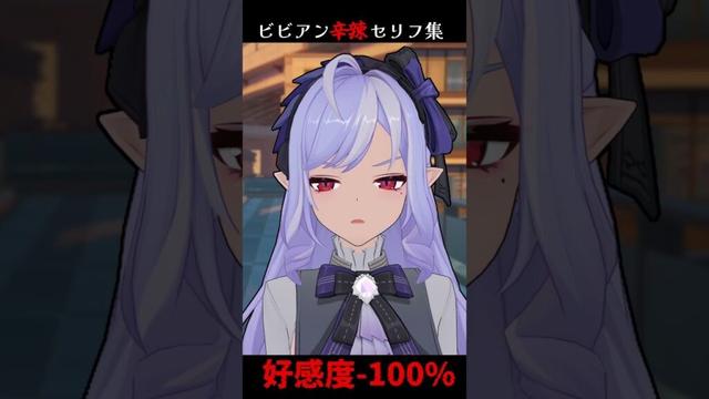 【ZenlessZoneZero】　好感度-100%のビビアン ShortVer　【ビビアン / CV:水野朔】