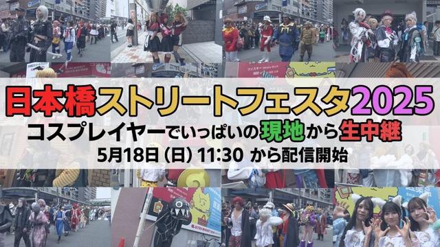 コスプレの祭典「日本橋ストリートフェスタ」を現地から生中継《ストフェス2025》