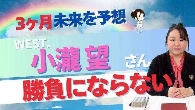 【WEST.】小瀧望さんを占ってみた #小瀧望  #west #startoentertainment #占い #タロット