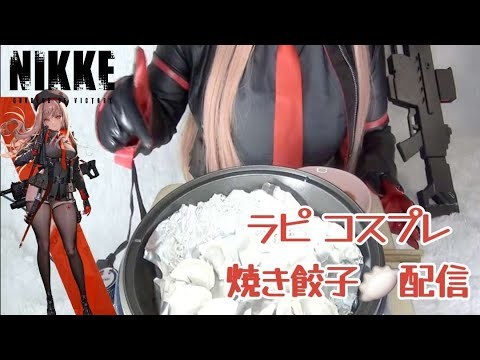 【ASMR】餃子味のパーフェクトを食べるラピ【コスプレ】