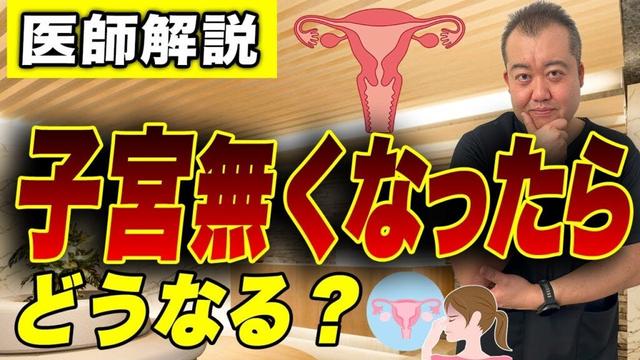 【婦人科医師解説】子宮全摘術を受けたらどうなる？