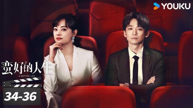 ENGSUB【蛮好的人生 A Better Life】EP34-36 | 孙俪董子健爆改人生！|  孙俪/董子健/胡杏儿/高鑫 | 都市剧情片 | 优酷华语剧场