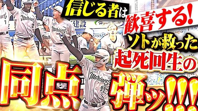 【信じる者は歓喜する!!!】ソト『9回2死から起死回生の同点弾！まさに“救世主の一撃”チーム救った今季6号！』