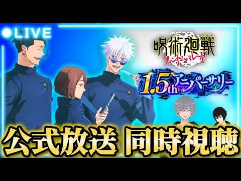 1.5周年 公式放送同時視聴！周年キャラ&アプデ情報が遂に公開【呪術廻戦ファントムパレード】