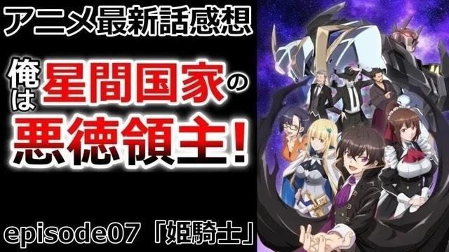 【感想】姫を救う悪徳領主【俺は星間国家の悪徳領主！】【レビュー】