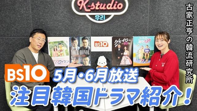 新生BS10 注目韓国ドラマ紹介！