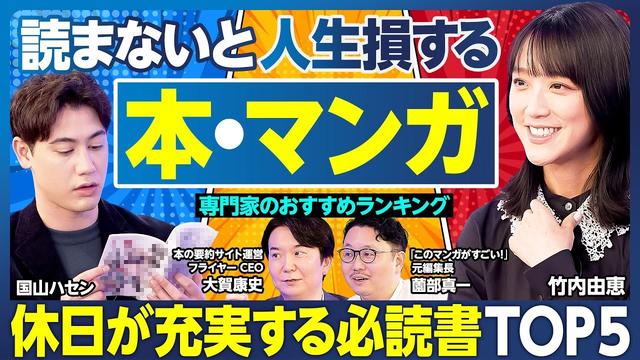 本・マンガTOP5/読まないと人生損する/土日で読み終わる濃厚な名作/竹内由恵も激推し! あのドラマの原作/有意義なオフの過ごし方/自己肯定感が爆上がりするモーニングルーティン【ランキング超分析】