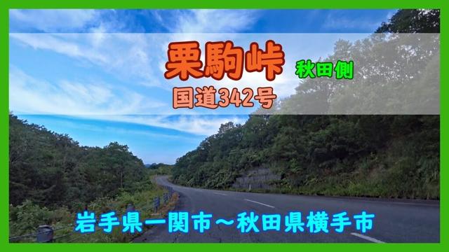 栗駒峠 国道342号（秋田側） /岩手県一関市～秋田県横手市