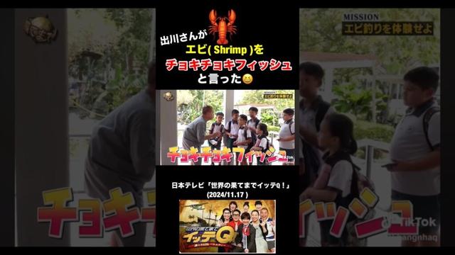 【 #出川English 】#出川哲郎 はエビを【チョキチョキフィッシュ✌️】と答えた😆 #英語 #英語学習 #英会話 #笑える #おもしろ #お笑い #イッテq #YouTube #shorts