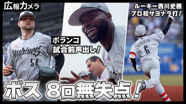 劇的展開を呼んだボス投手の好投にカメラが接近！オレがボスだ！【広報カメラ】