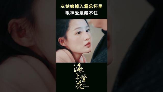 Intimate touches🥵love can’t be hidden!💕 #tearsinheaven #cdrama #海上繁花 #shorts
