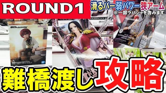 【クレーンゲーム】ラウンドワン攻略！難設定橋渡しのフィギュアの取り方！滑るバー・狭いアーム・弱パワー等のコツ！狭いアームを駆使すれば滑るバーも怖くない！【ufoキャッチャー】#アニメ#日本