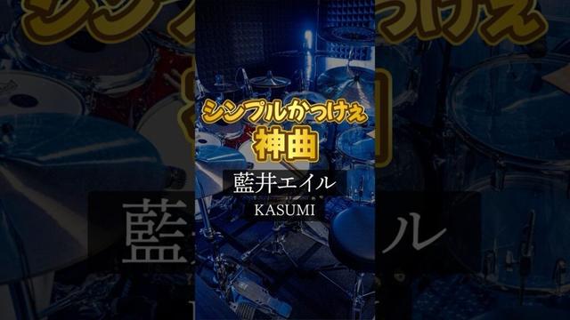 【藍井エイル】KASUMI - 叩いてみた【Naoya】#shorts #drumcover