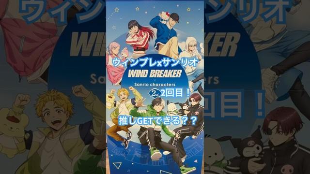【vlog】WIND BREAKER x サンリオ2回目行ったらようやく！#推し活 #anime #vlog #オタ活 #オタク #オタクvlog #オタクの日常 #ウィンブレ #ウィンドブレーカー