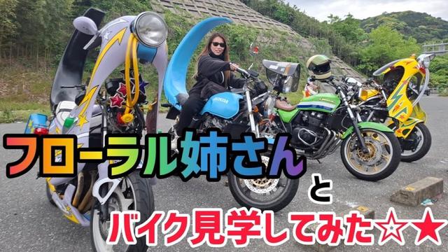 フローラル姉さんとバイク見学！！