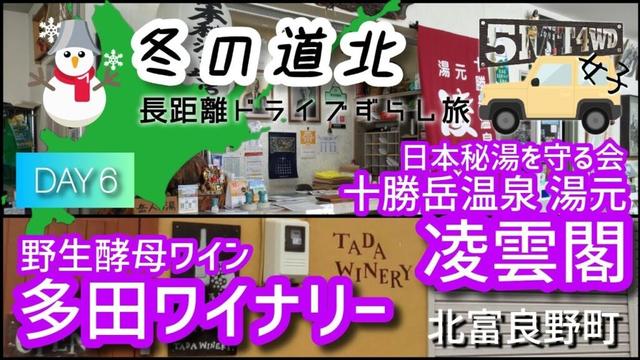 【5MT4WD女子】冬の道北 DAY 6 （十勝岳温泉 湯元 凌雲閣／多田ワイナリー（多田農園）・上富良野町）【長距離ドライブずらし旅】