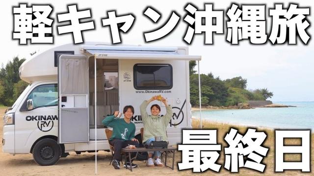 【沖縄】雨で始まる4泊5日の軽キャンピングカー生活最終日。王道観光地と無料ビーチキャンプ場