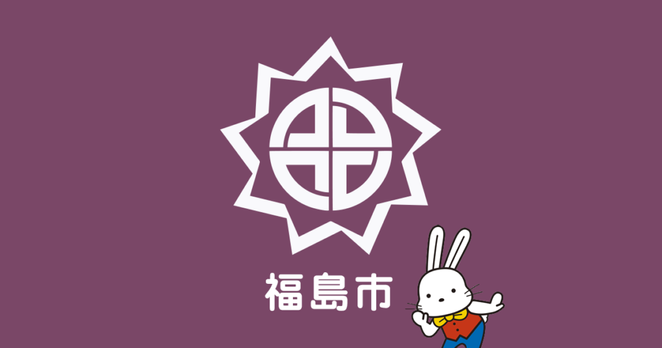 福島市農業賞 - 福島市