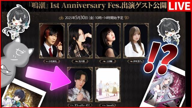 【鳴潮】鳴潮1周年フェス出演します！シャコンヌ情報も見る【Wuthering Waves】