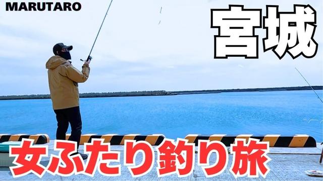 春の宮城堤防で釣り調査！女2人のんびり釣り旅in女川
