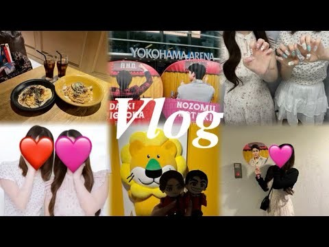 【現場Vlog】WEST. LIVE TOUR 2025 A.H.O. -Audio Hang Out- in 横浜🪇🎶