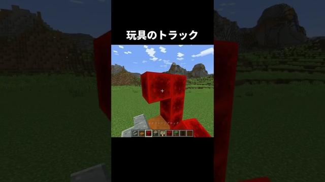 玩具のトラックの作り方 #shorts #java版 #マインクラフト #マイクラ