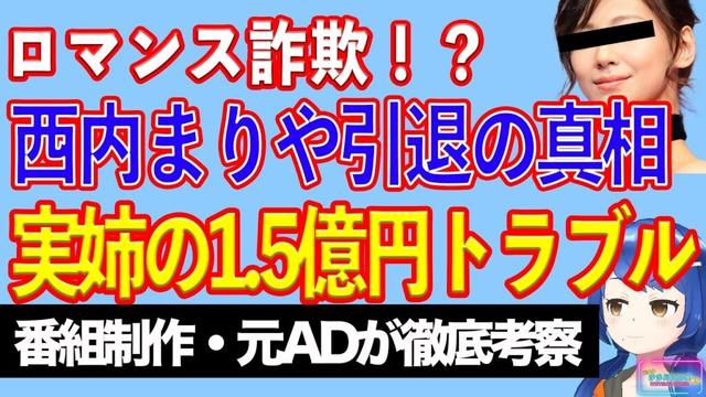 西内まりやに引退を決意させた実姉の１．５億円ロマンス詐欺疑惑【テレビ番組制作・元ＡＤが考察】