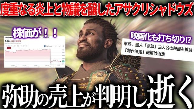 【弥助、逝く】歴史的大炎上を繰り返したアサクリシャドウズの売上とUBIの現状が判明..歴代最速レベルで調子良いと言われた弥助だが実際の売上が結構厳しい...映画化決定していた弥助もなくなりそう..?