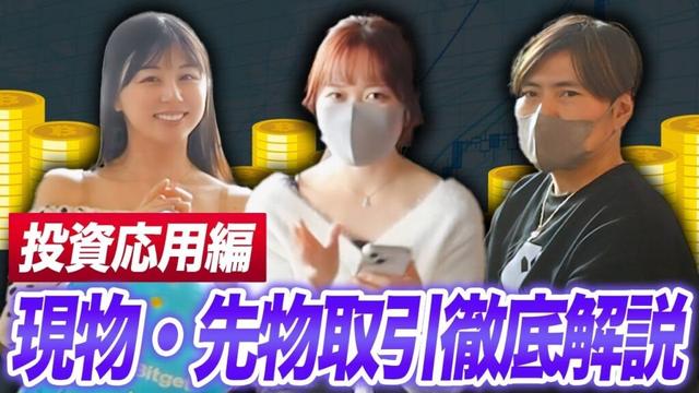 【暗号資産取引】先物と現物の違い メリット 活用方法など徹底解説
