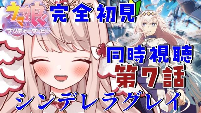 🐎【＃ウマ娘 / 同時視聴 】完全初見🔰 アニメ『ウマ娘  シンデレラグレイ』最新話第7話同時視聴✨広告ありで見るドタバタ同時視聴！？新しい編楽しみ！【 エイル・オリビア/Vtuber】