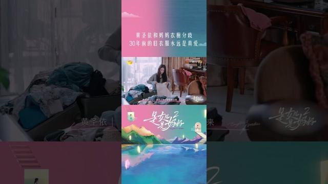 #黄圣依 给妈妈整理行李箱丢下旧衣服，妈妈 #邓传理 出发前又带上了旧衣服，只有行李箱受伤的世界达成了 #是女儿是妈妈2 #DaughtersandMothersS2 #shorts