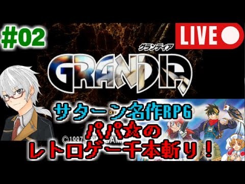 【サターン名作RPG実況#02】PS版『グランディア』【レトロゲー千本斬り】