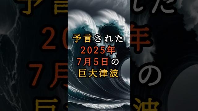 予言された2025年7月5日の巨大津波【 都市伝説 予言 霊視 スピリチュアル ミステリー 】