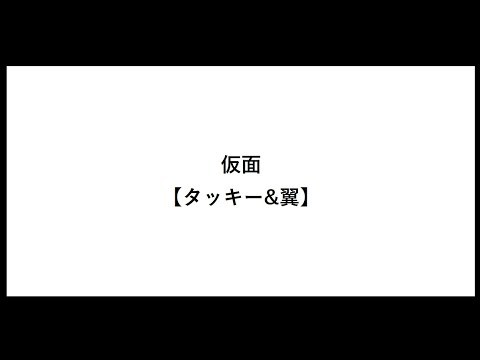 仮面【タッキー&翼】【タッキー&翼】【タッキー翼】【曲】【代表曲】【歌詞】【かめん】【滝沢秀明】【今井翼】