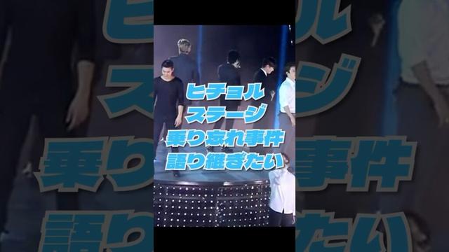 いつまでも語り継ぎたい(いじりたい)ヒチョルステージ乗り忘れ事件 #superjunior #sj #スジュ #ヒチョル #evanesce #heechul #kpop #ステージ乗り忘れ