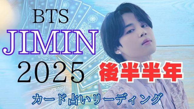 【BTS】💜JIMIN ジミン💜2025年後半月毎占い🔮カード占いリーディング🔮2025年5月18日
