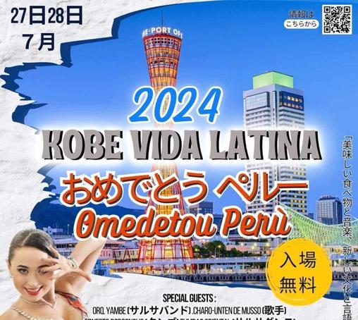 神戸ハーバーランド高浜岸壁で、ペルー独⽴記念⽇を様々な国の⽅々と共に祝うイベント「KOBE VIDA LATINA おめでとうペルー」が7月27日（土）・28日（日）に開催予定だよ！ #イベント #ペルー