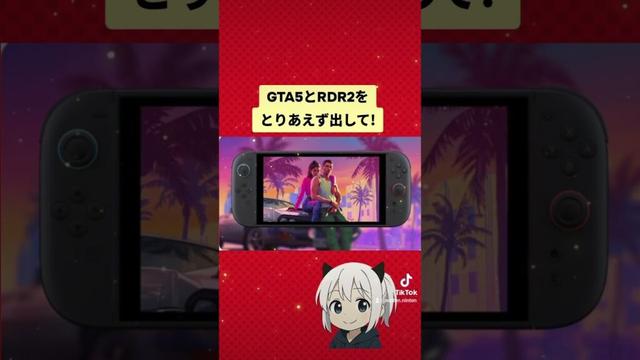 Switch2情報 #情報 #ゲーム #任天堂 #switch2 #switch #GTA #rdr2 #最新情報