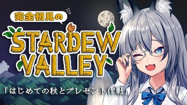 【 Stardew Valley 】完全初見 はじめての秋、そしてプレゼント大作戦 #3【#稲荷いろは/のりプロ所属】